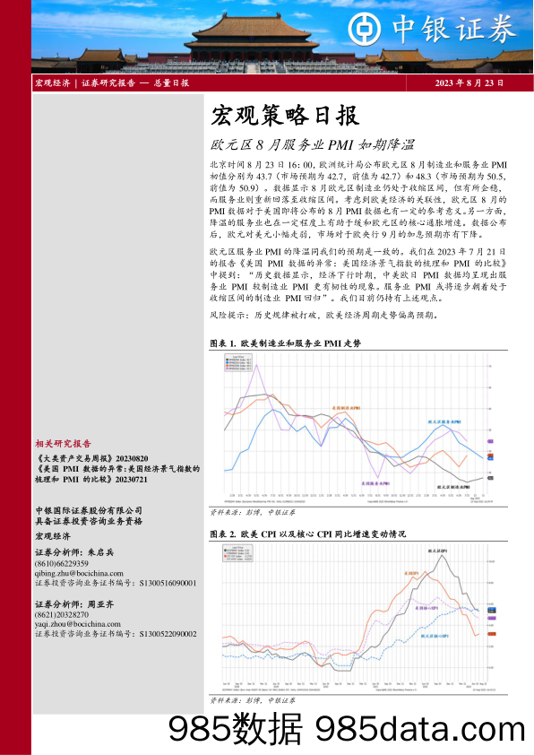 宏观策略日报：欧元区8月服务业PMI如期降温_中银国际证券