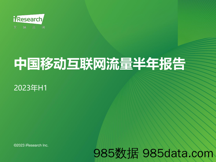 2023年H1中国移动互联网流量半年报告_艾瑞