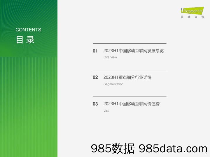 2023年H1中国移动互联网流量半年报告_艾瑞插图2