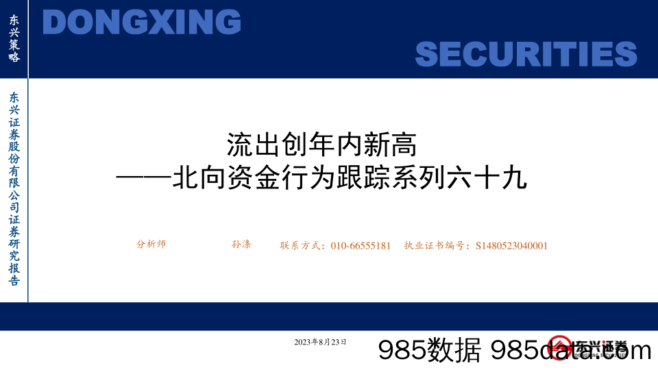 北向资金行为跟踪系列六十九：流出创年内新高_东兴证券