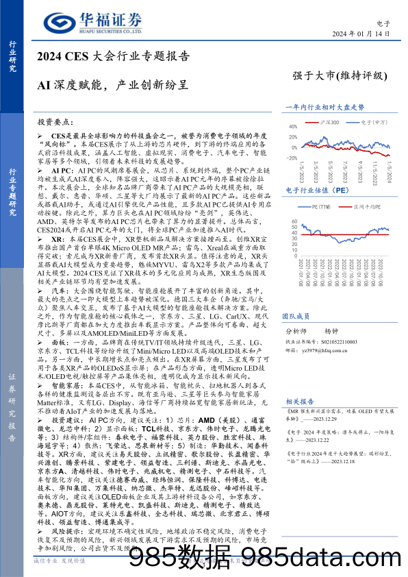 2024 CES大会行业专题报告：AI深度赋能，产业创新纷呈-20240114-华福证券