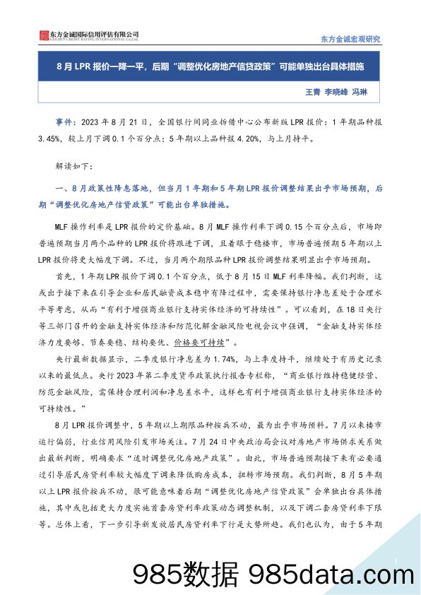 8月LPR报价一降一平，后期“调整优化房地产信贷政策”可能单独出台具体措施_东方金诚国际信用评估