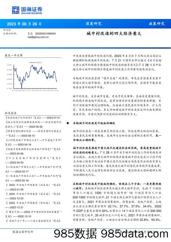 城中村改造的四大经济意义_国海证券