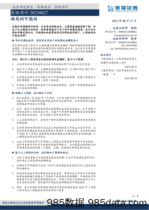 策略周评：破局的可能性_东吴证券