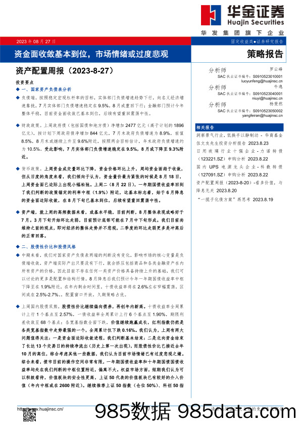 资产配置周报：资金面收敛基本到位，市场情绪或过度悲观_华金证券