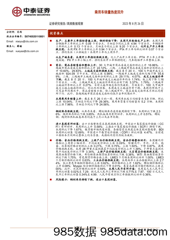 高频数据观察：乘用车销量热度回升_中泰证券