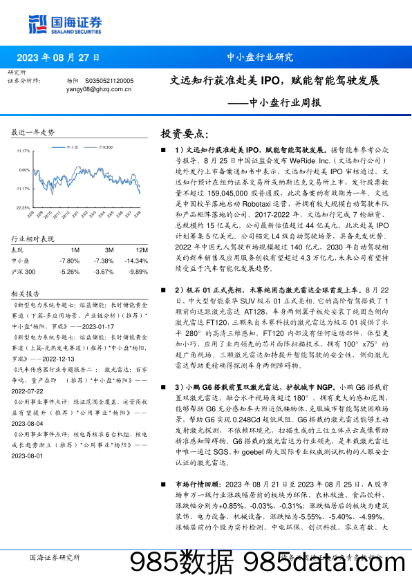 中小盘行业周报：文远知行获准赴美IPO，赋能智能驾驶发展_国海证券