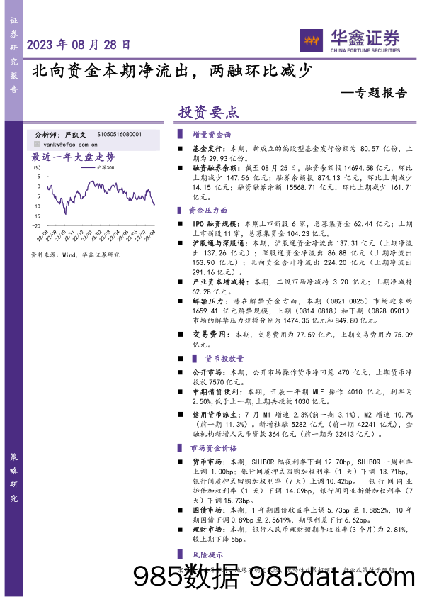 专题报告：北向资金本期净流出，两融环比减少_华鑫证券