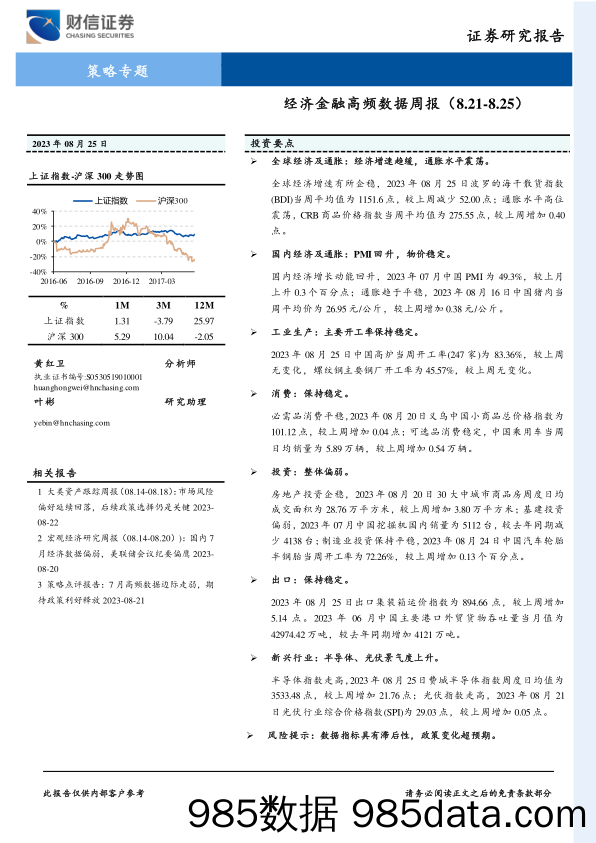 策略专题：经济金融高频数据周报_财信证券