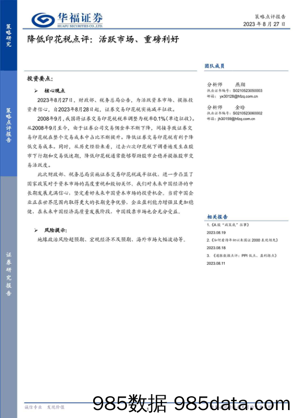 降低印花税点评：活跃市场、重磅利好_华福证券
