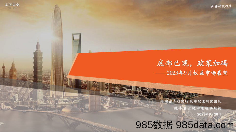 2023年9月权益市场展望：底部已现，政策加码_平安证券