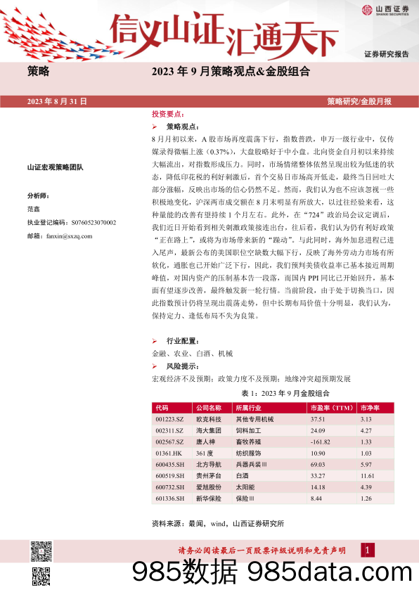 2023年9月策略观点&金股组合_山西证券