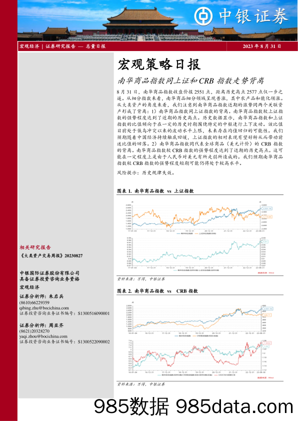 宏观策略日报：南华商品指数同上证和CRB指数走势背离_中银国际证券