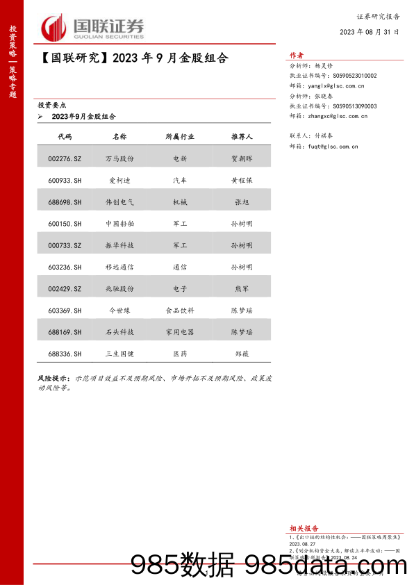 【国联研究】2023年9月金股组合_国联证券