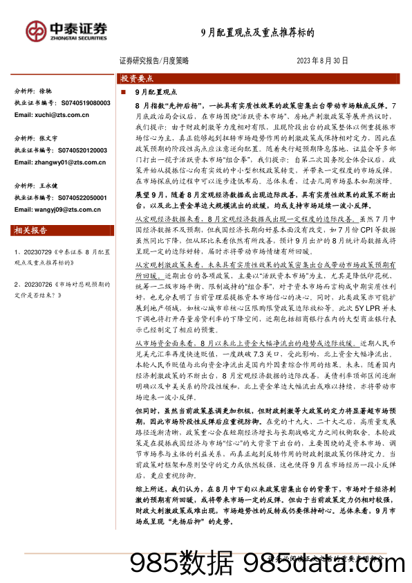 月度策略：9月配置观点及重点推荐标的_中泰证券