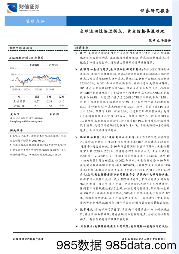 策略点评报告：全球流动性临近拐点，黄金价格易涨难跌_财信证券