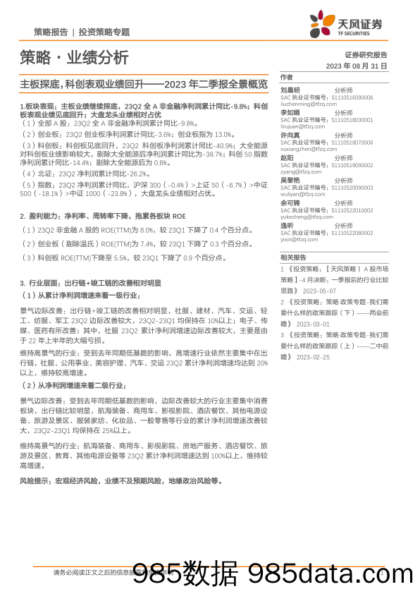 策略·业绩分析：2023年二季报全景概览：主板探底，科创表观业绩回升_天风证券插图