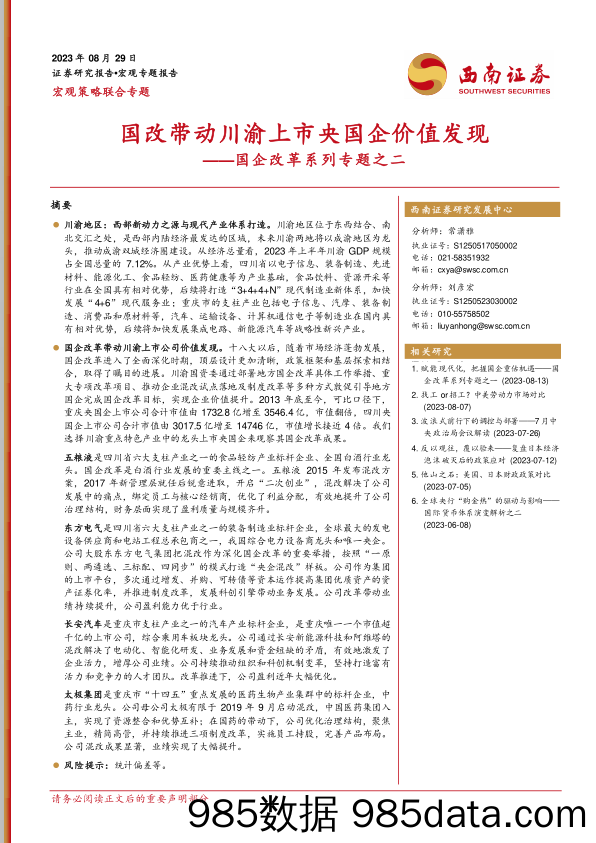 国企改革系列专题之二：国改带动川渝上市央国企价值发现_西南证券