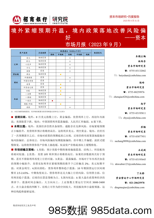 资本市场月报（2023年9月）：境外紧缩预期升温，境内政策落地改善风险偏好_招商银行