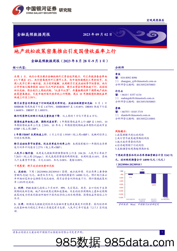 金融高频数据周报：地产放松政策密集推出引发国债收益率上行_中国银河证券