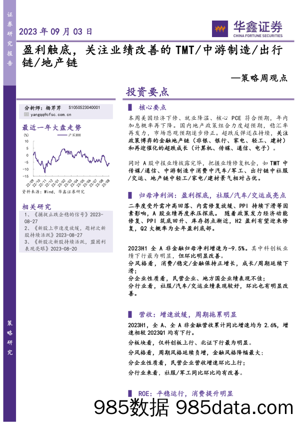 策略周观点：盈利触底，关注业绩改善的TMT 中游制造 出行链 地产链_华鑫证券