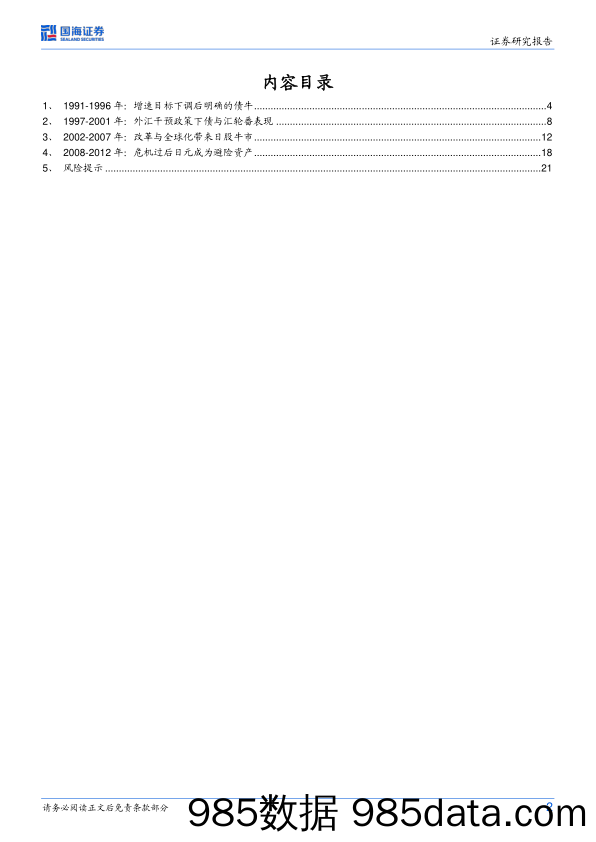 策略专题研究报告：日本泡沫经济后的20年政策与资产表现复盘_国海证券插图1