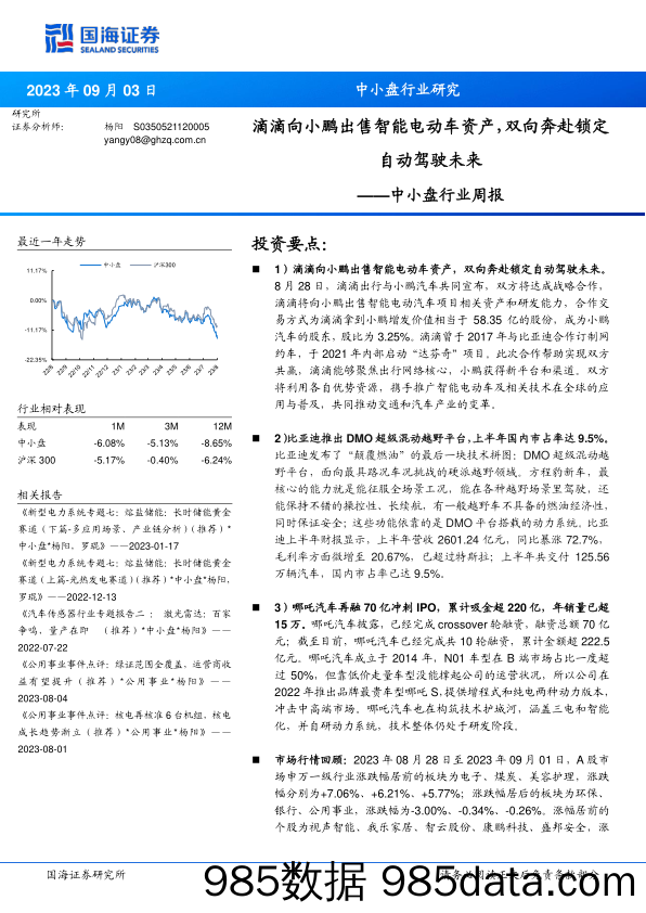 中小盘行业周报：滴滴向小鹏出售智能电动车资产，双向奔赴锁定自动驾驶未来_国海证券