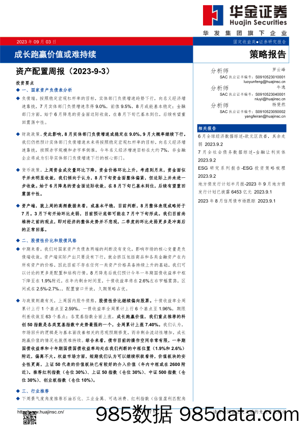 资产配置周报：成长跑赢价值或难持续_华金证券