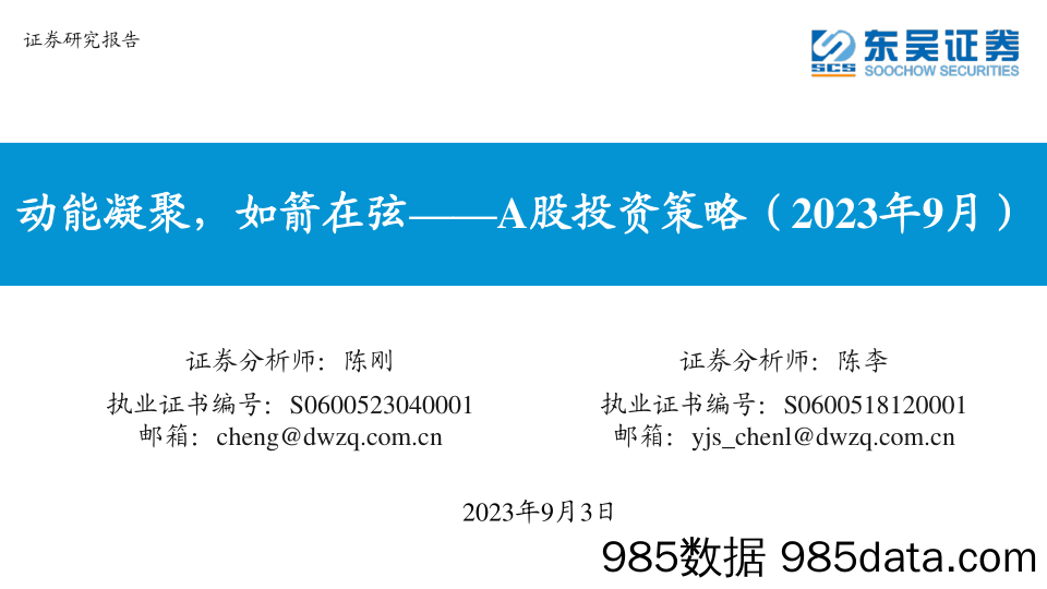 A股投资策略（2023年9月）：动能凝聚，如箭在弦_东吴证券