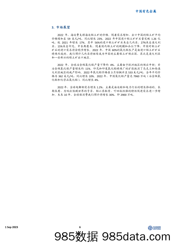 氧化铝公司：布局铝行业，享受股权投资收益_海通国际证券集团插图5