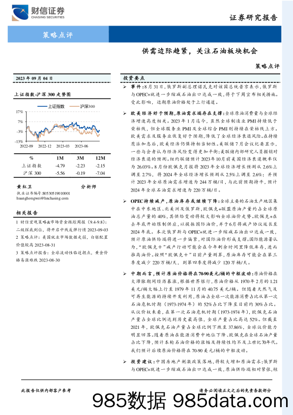 策略点评：供需边际趋紧，关注石油板块机会_财信证券