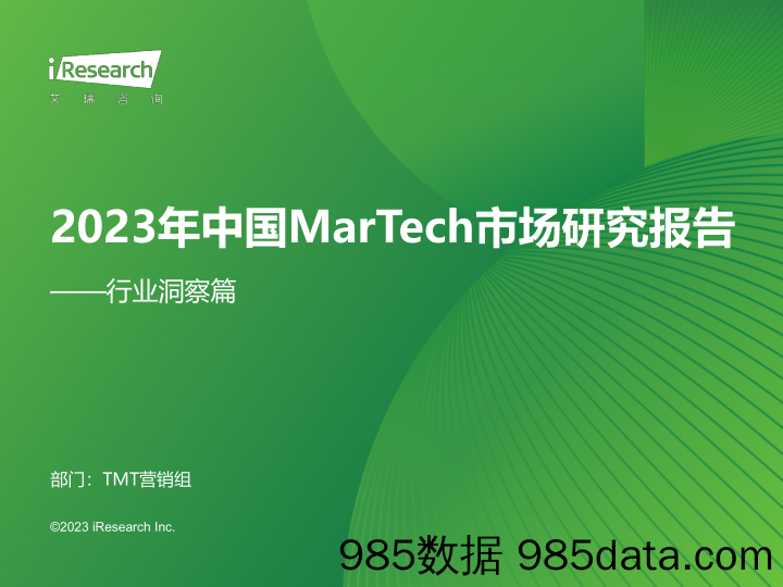 2023年中国MarTech市场研究报告：行业洞察篇_艾瑞