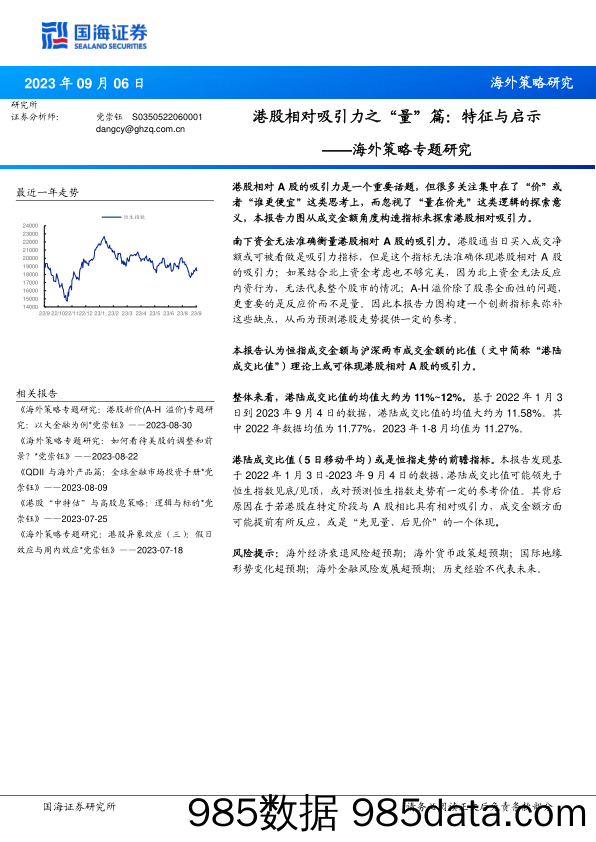 海外策略专题研究：港股相对吸引力之“量”篇：特征与启示_国海证券