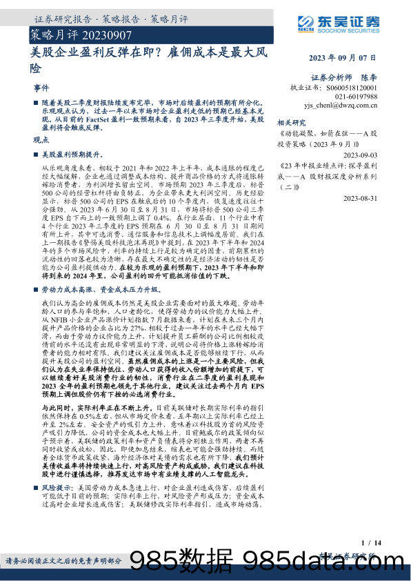 策略月评：美股企业盈利反弹在即？雇佣成本是最大风险_东吴证券