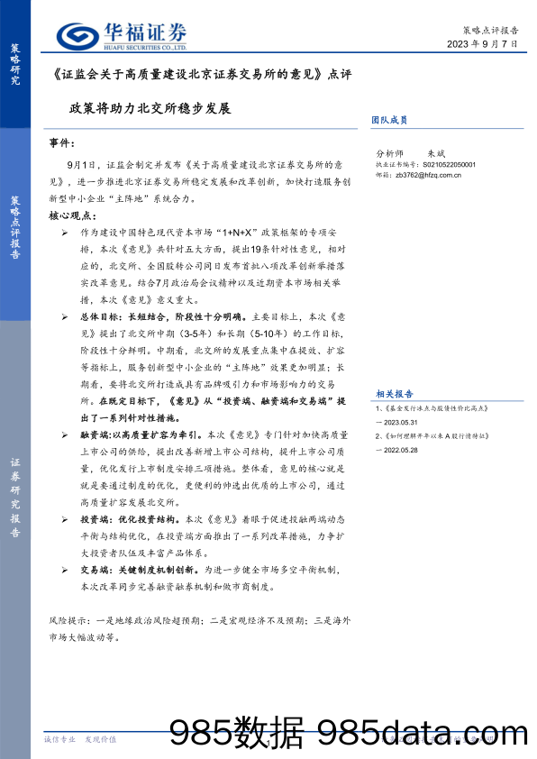 《证监会关于高质量建设北京证券交易所的意见》点评：政策将助力北交所稳步发展_华福证券