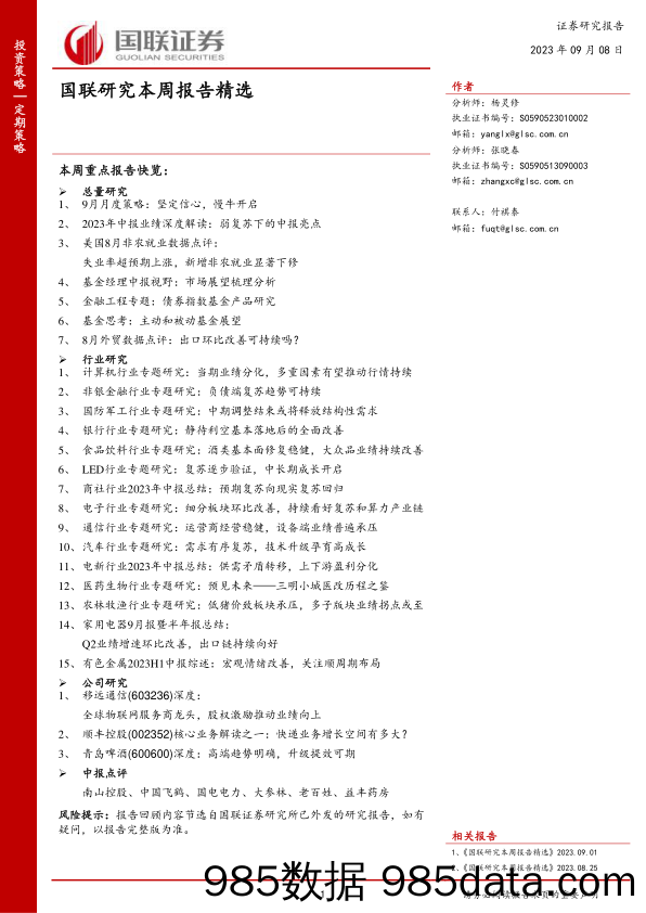 国联研究本周报告精选_国联证券