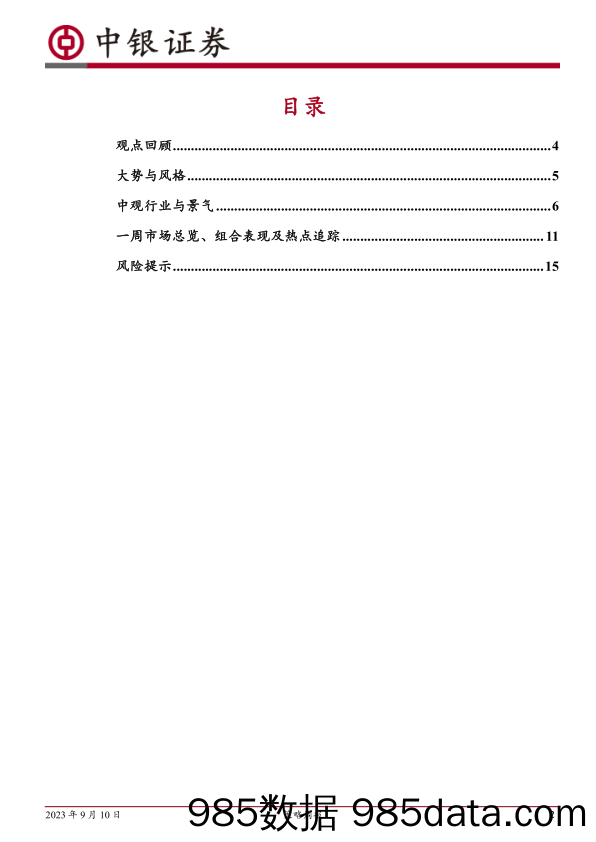 策略周报：估值端底部修复行情有望开启_中银国际证券插图1