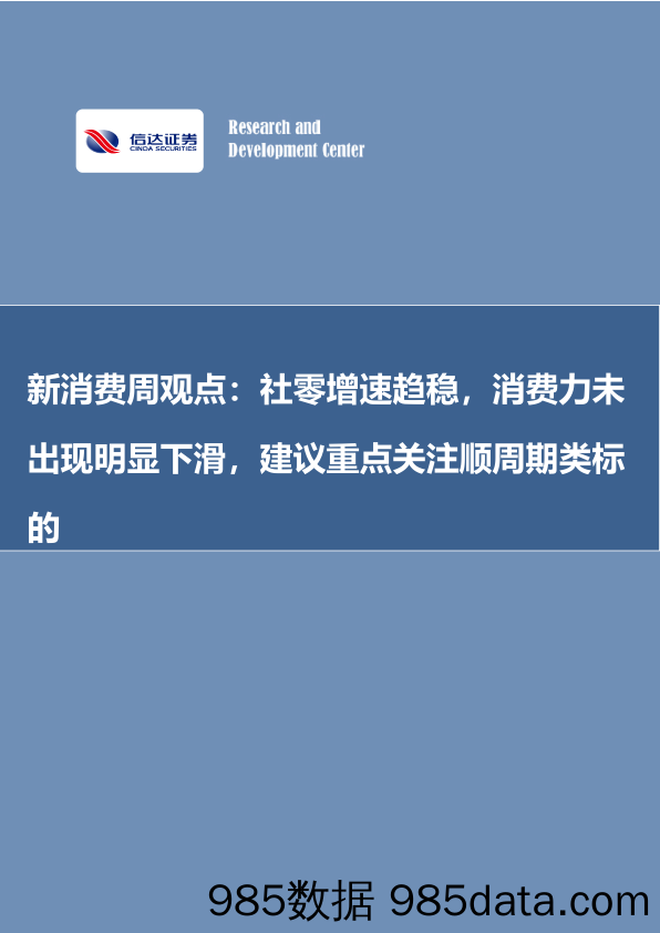 新消费周观点：社零增速趋稳，消费力未出现明显下滑，建议重点关注顺周期类标的_信达证券