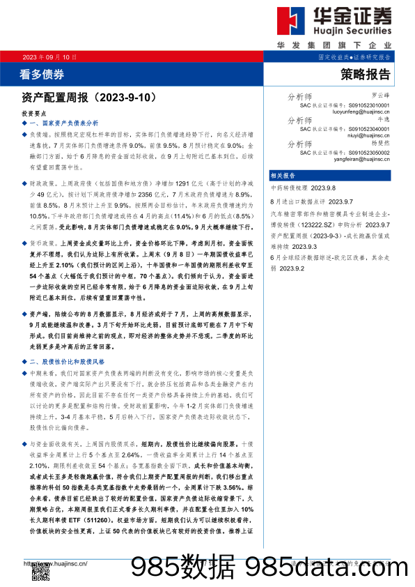 资产配置周报：看多债券_华金证券插图