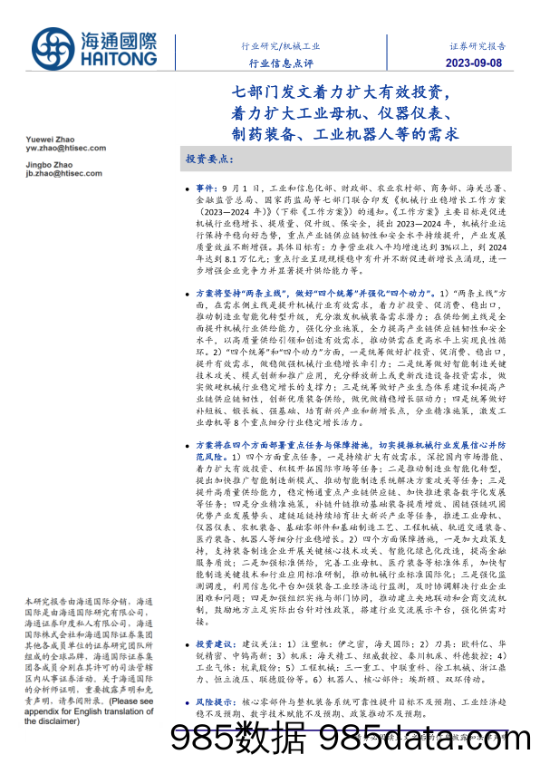 机械工业行业信息点评：七部门发文着力扩大有效投资，着力扩大工业母机、仪器仪表、制药装备、工业机器人等的需求_海通国际证券集团