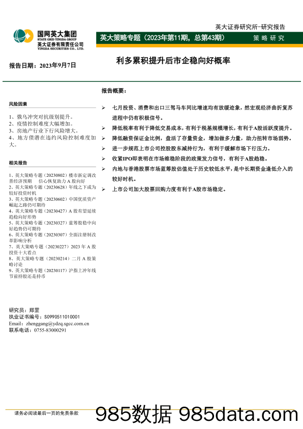 英大策略专题（2023年第11期，总第43期）：利多累积提升后市企稳向好概率_英大证券