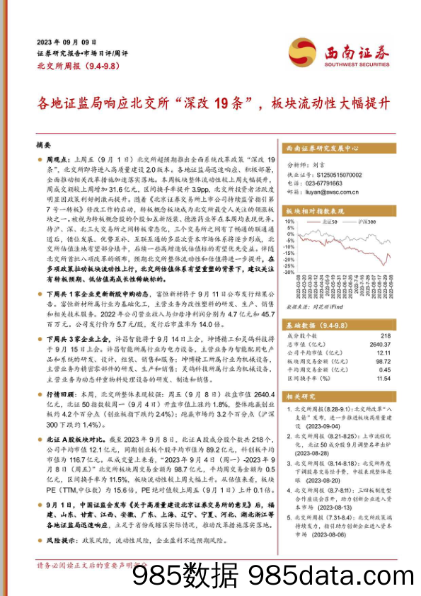 北交所周报：各地证监局响应北交所“深改19条”，板块流动性大幅提升_西南证券