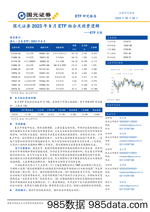 ETF月报：2023年9月ETF组合及投资逻辑_国元证券