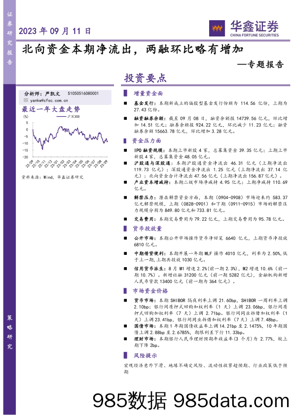 专题报告：北向资金本期净流出，两融环比略有增加_华鑫证券