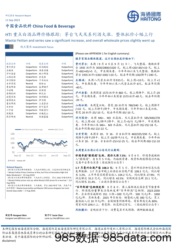 HTI重点白酒品牌价格跟踪：茅台飞天及系列酒大涨，整体批价小幅上行_海通国际证券集团