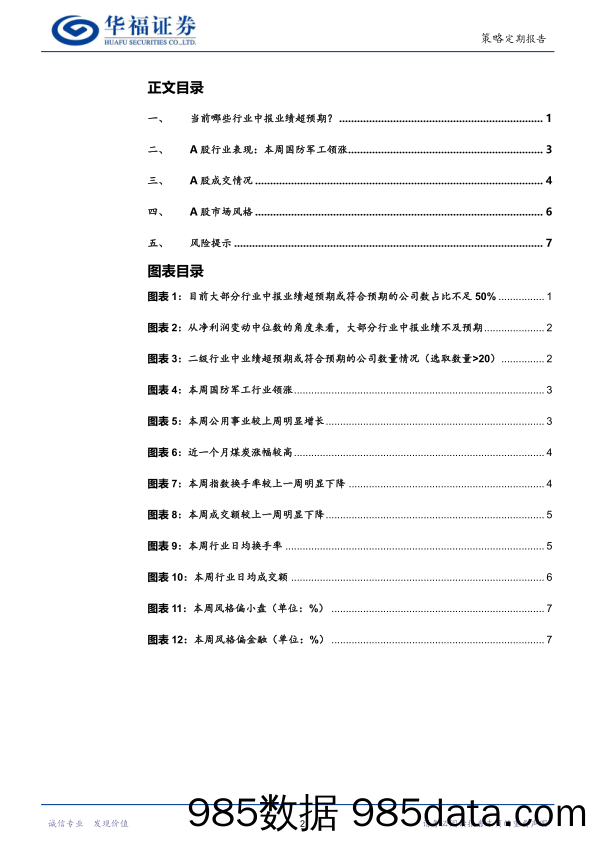 A股行业观察：当前哪些行业中报业绩超预期？_华福证券插图1