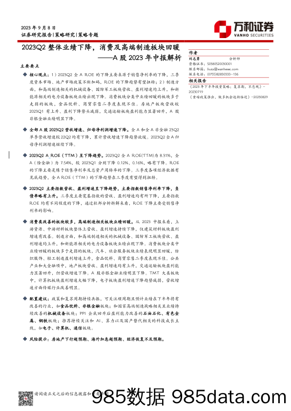 策略专题：A股2023年中报解析-2023Q2整体业绩下降，消费及高端制造板块回暖_万和证券