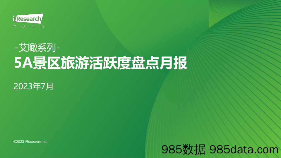 艾瞰系列：5A景区旅游活跃度盘点月报_艾瑞