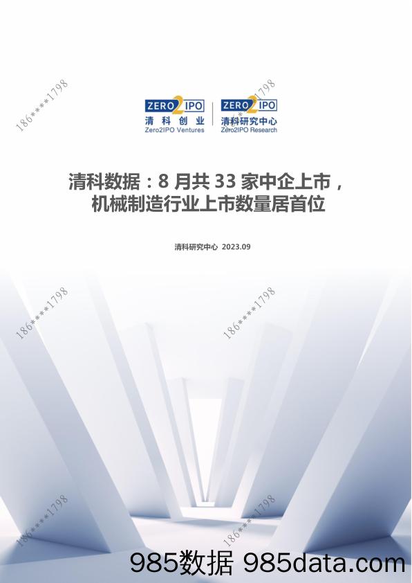 清科数据：8月共33家中企上市，机械制造行业上市数量居首位_清科研究中心