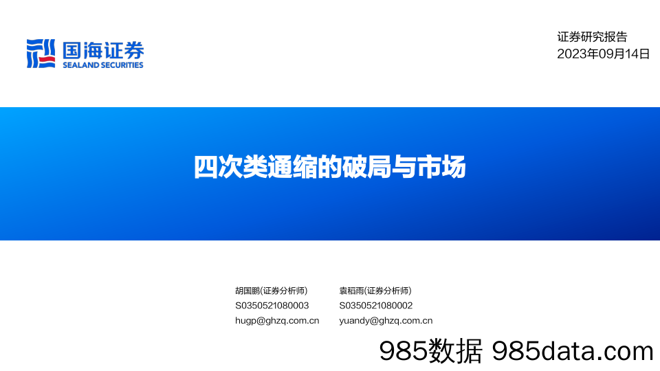 四次类通缩的破局与市场_国海证券